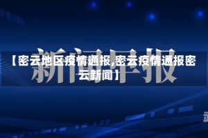 【密云地区疫情通报,密云疫情通报密云新闻】