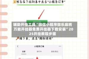 辅助开挂工具“微信小程序微乐麻将万能开挂器免费开挂器下载安装”2025开挂教程步骤