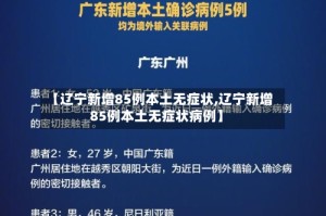 【辽宁新增85例本土无症状,辽宁新增85例本土无症状病例】