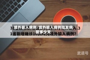 境外输入病例/境外输入病例指发病前多少天