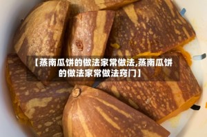 【蒸南瓜饼的做法家常做法,蒸南瓜饼的做法家常做法窍门】
