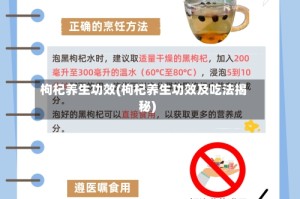 枸杞养生功效(枸杞养生功效及吃法揭秘)