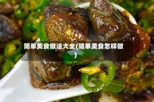 简单美食做法大全(简单美食怎样做)