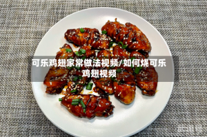 可乐鸡翅家常做法视频/如何烧可乐鸡翅视频