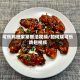 可乐鸡翅家常做法视频/如何烧可乐鸡翅视频