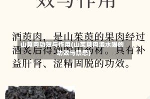 山萸肉功效与作用(山茱萸肉泡水喝的功效与禁忌)