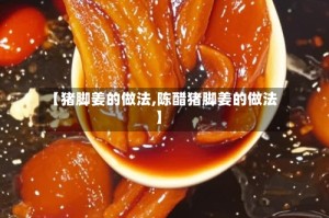 【猪脚姜的做法,陈醋猪脚姜的做法】