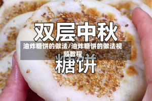 油炸糖饼的做法/油炸糖饼的做法视频教程