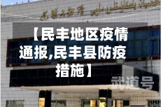 【民丰地区疫情通报,民丰县防疫措施】