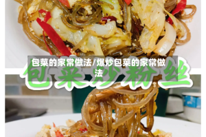 包菜的家常做法/爆炒包菜的家常做法
