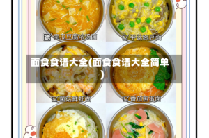 面食食谱大全(面食食谱大全简单)