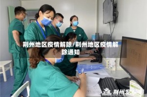 荆州地区疫情解除/荆州地区疫情解除通知