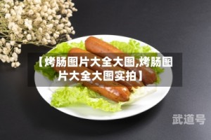 【烤肠图片大全大图,烤肠图片大全大图实拍】