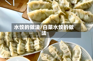 水饺的做法/白菜水饺的做法