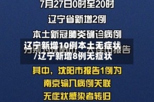 辽宁新增10例本土无症状/辽宁新增8例无症状