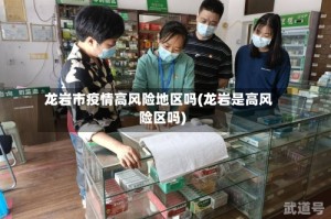 龙岩市疫情高风险地区吗(龙岩是高风险区吗)