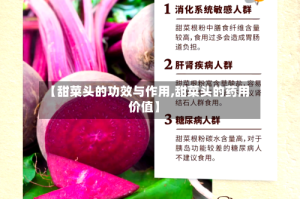 【甜菜头的功效与作用,甜菜头的药用价值】