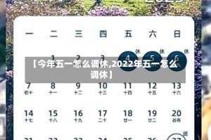 【今年五一怎么调休,2022年五一怎么调休】