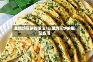 韭菜鸡蛋饼的做法/韭菜鸡蛋饼的做法皮薄