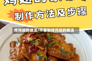 炸鸡翅的做法/不裹粉炸鸡翅的做法