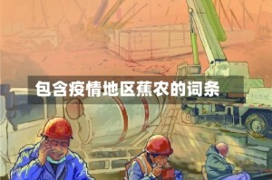 包含疫情地区蕉农的词条