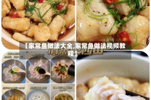 【家常鱼做法大全,家常鱼做法视频教程】