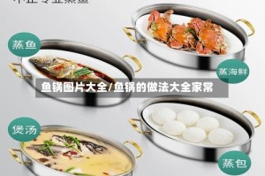 鱼锅图片大全/鱼锅的做法大全家常