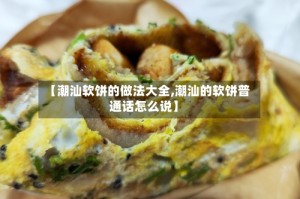 【潮汕软饼的做法大全,潮汕的软饼普通话怎么说】
