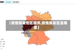 【疫情爆发地区顺序,疫情爆发区是哪里】