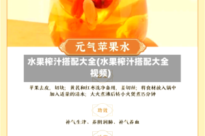 水果榨汁搭配大全(水果榨汁搭配大全视频)