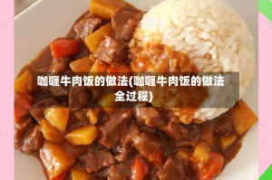 咖喱牛肉饭的做法(咖喱牛肉饭的做法全过程)