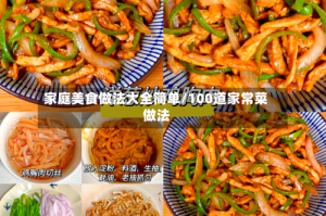 家庭美食做法大全简单/100道家常菜做法