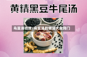 乌豆汤功效/乌豆汤的做法大全窍门
