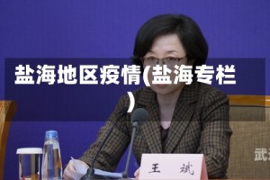 盐海地区疫情(盐海专栏)