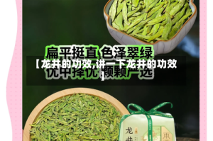 【龙井的功效,讲一下龙井的功效】