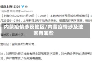 内蒙疫情涉及地区/内蒙疫情涉及地区有哪些