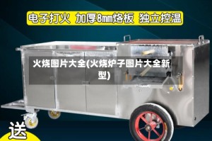 火烧图片大全(火烧炉子图片大全新型)