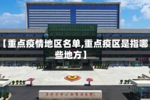 【重点疫情地区名单,重点疫区是指哪些地方】