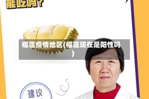 榴莲疫情地区(榴莲现在是阳性吗)