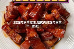 【红烧肉家常做法,赵优秀红烧肉家常做法】