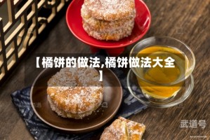 【橘饼的做法,橘饼做法大全】