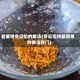 老婆饼冬瓜馅的做法(冬瓜馅饼最简单的做法窍门)