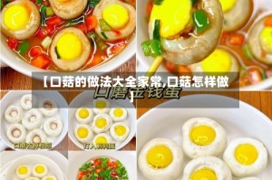 【口菇的做法大全家常,口菇怎样做】