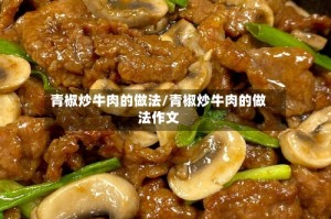 青椒炒牛肉的做法/青椒炒牛肉的做法作文