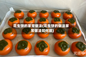 花生饼的家常做法(花生饼的做法家常做法如何脆)