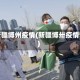 新疆博州疫情(新疆博卅疫情)