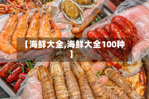 【海鲜大全,海鲜大全100种】