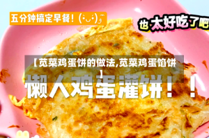 【苋菜鸡蛋饼的做法,苋菜鸡蛋馅饼】