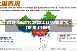 31省份新增102例本土(31省新增107例 本土90例)