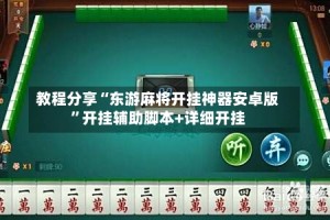教程分享“东游麻将开挂神器安卓版”开挂辅助脚本+详细开挂